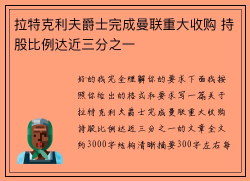 拉特克利夫爵士完成曼联重大收购 持股比例达近三分之一 拉特克利夫爵士完成曼联重大收购 持股比例达近三分之一