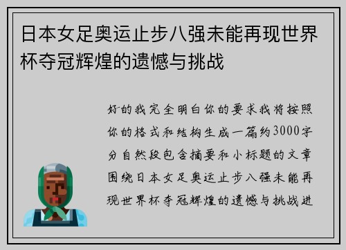 日本女足奥运止步八强未能再现世界杯夺冠辉煌的遗憾与挑战 日本女足奥运止步八强未能再现世界杯夺冠辉煌的遗憾与挑战