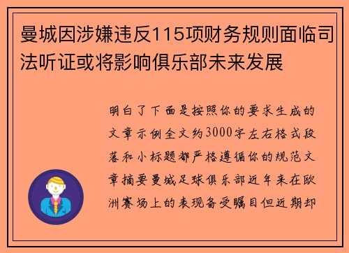 曼城因涉嫌违反115项财务规则面临司法听证或将影响俱乐部未来发展 曼城因涉嫌违反115项财务规则面临司法听证或将影响俱乐部未来发展