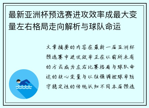 最新亚洲杯预选赛进攻效率成最大变量左右格局走向解析与球队命运 最新亚洲杯预选赛进攻效率成最大变量左右格局走向解析与球队命运