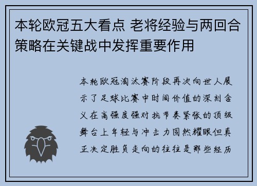 本轮欧冠五大看点 老将经验与两回合策略在关键战中发挥重要作用 本轮欧冠五大看点 老将经验与两回合策略在关键战中发挥重要作用