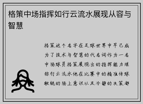 格策中场指挥如行云流水展现从容与智慧 格策中场指挥如行云流水展现从容与智慧