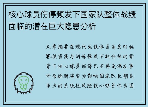 核心球员伤停频发下国家队整体战绩面临的潜在巨大隐患分析 核心球员伤停频发下国家队整体战绩面临的潜在巨大隐患分析