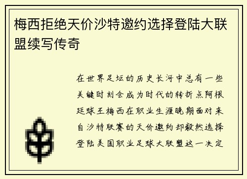 梅西拒绝天价沙特邀约选择登陆大联盟续写传奇