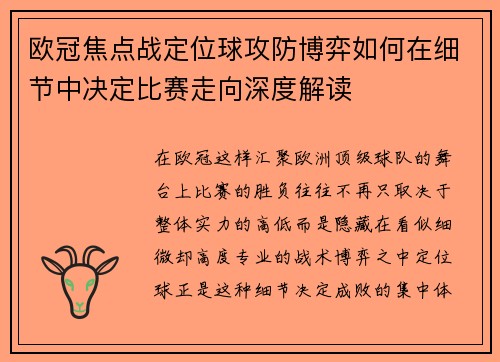 欧冠焦点战定位球攻防博弈如何在细节中决定比赛走向深度解读