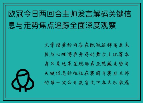 欧冠今日两回合主帅发言解码关键信息与走势焦点追踪全面深度观察