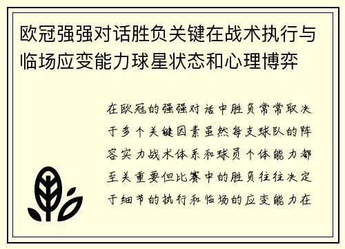 欧冠强强对话胜负关键在战术执行与临场应变能力球星状态和心理博弈 欧冠强强对话胜负关键在战术执行与临场应变能力球星状态和心理博弈
