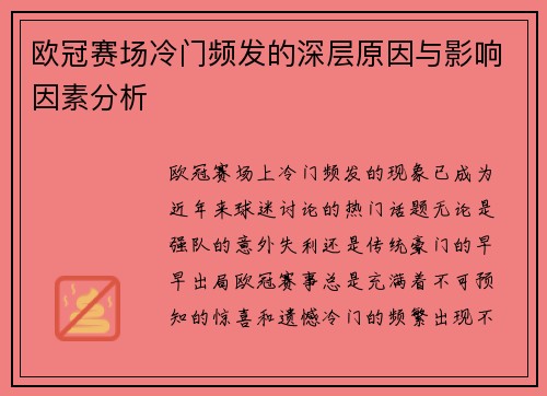 欧冠赛场冷门频发的深层原因与影响因素分析 欧冠赛场冷门频发的深层原因与影响因素分析