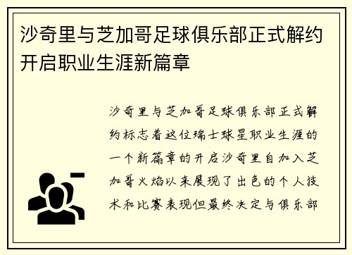 沙奇里与芝加哥足球俱乐部正式解约开启职业生涯新篇章