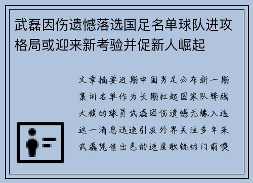 武磊因伤遗憾落选国足名单球队进攻格局或迎来新考验并促新人崛起 武磊因伤遗憾落选国足名单球队进攻格局或迎来新考验并促新人崛起