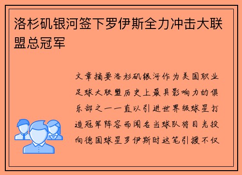 洛杉矶银河签下罗伊斯全力冲击大联盟总冠军