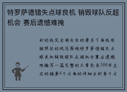特罗萨德错失点球良机 销毁球队反超机会 赛后遗憾难掩