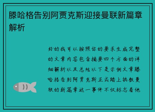 滕哈格告别阿贾克斯迎接曼联新篇章解析 滕哈格告别阿贾克斯迎接曼联新篇章解析