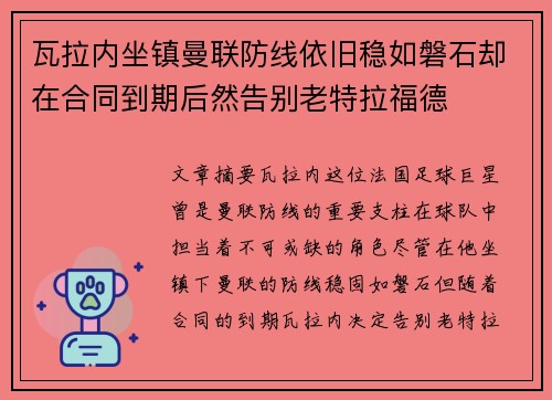 瓦拉内坐镇曼联防线依旧稳如磐石却在合同到期后然告别老特拉福德 瓦拉内坐镇曼联防线依旧稳如磐石却在合同到期后然告别老特拉福德