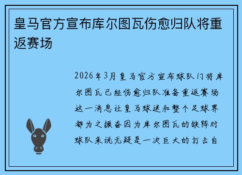 皇马官方宣布库尔图瓦伤愈归队将重返赛场 皇马官方宣布库尔图瓦伤愈归队将重返赛场