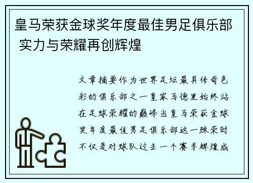 皇马荣获金球奖年度最佳男足俱乐部 实力与荣耀再创辉煌