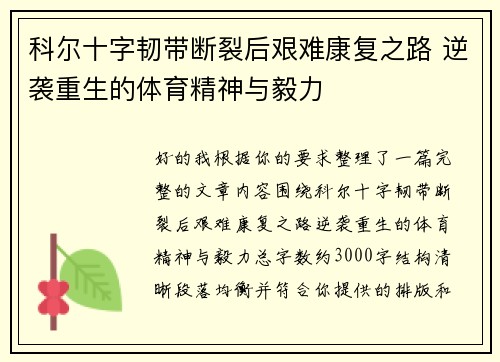 科尔十字韧带断裂后艰难康复之路 逆袭重生的体育精神与毅力 科尔十字韧带断裂后艰难康复之路 逆袭重生的体育精神与毅力