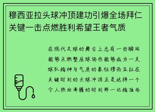 穆西亚拉头球冲顶建功引爆全场拜仁关键一击点燃胜利希望王者气质