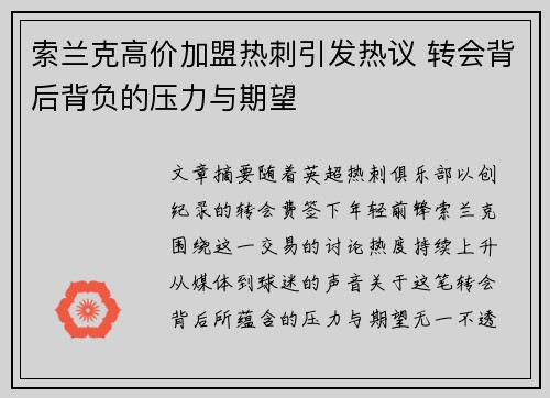索兰克高价加盟热刺引发热议 转会背后背负的压力与期望