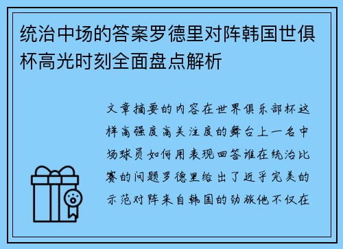 统治中场的答案罗德里对阵韩国世俱杯高光时刻全面盘点解析 统治中场的答案罗德里对阵韩国世俱杯高光时刻全面盘点解析