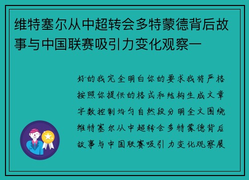 维特塞尔从中超转会多特蒙德背后故事与中国联赛吸引力变化观察一 维特塞尔从中超转会多特蒙德背后故事与中国联赛吸引力变化观察一
