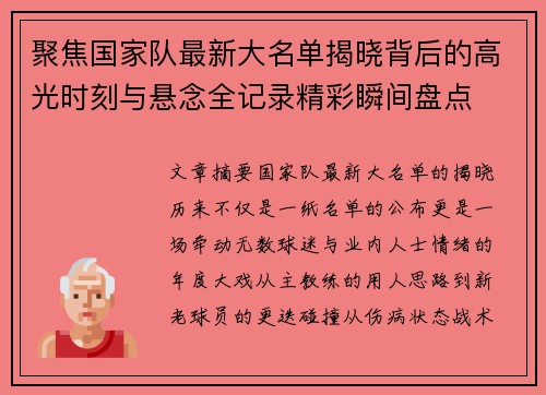 聚焦国家队最新大名单揭晓背后的高光时刻与悬念全记录精彩瞬间盘点 聚焦国家队最新大名单揭晓背后的高光时刻与悬念全记录精彩瞬间盘点