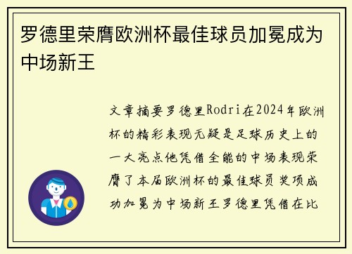 罗德里荣膺欧洲杯最佳球员加冕成为中场新王 罗德里荣膺欧洲杯最佳球员加冕成为中场新王