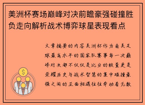美洲杯赛场巅峰对决前瞻豪强碰撞胜负走向解析战术博弈球星表现看点 美洲杯赛场巅峰对决前瞻豪强碰撞胜负走向解析战术博弈球星表现看点