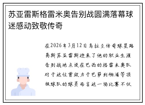 苏亚雷斯格雷米奥告别战圆满落幕球迷感动致敬传奇 苏亚雷斯格雷米奥告别战圆满落幕球迷感动致敬传奇