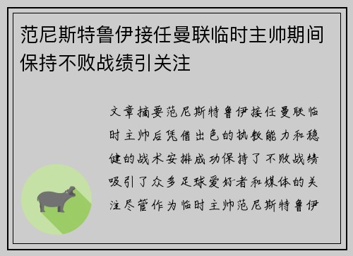 范尼斯特鲁伊接任曼联临时主帅期间保持不败战绩引关注