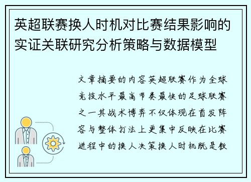 英超联赛换人时机对比赛结果影响的实证关联研究分析策略与数据模型 英超联赛换人时机对比赛结果影响的实证关联研究分析策略与数据模型