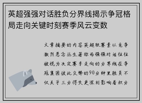 英超强强对话胜负分界线揭示争冠格局走向关键时刻赛季风云变数 英超强强对话胜负分界线揭示争冠格局走向关键时刻赛季风云变数