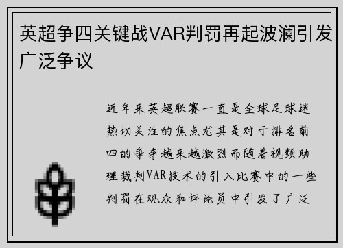 英超争四关键战VAR判罚再起波澜引发广泛争议 英超争四关键战VAR判罚再起波澜引发广泛争议