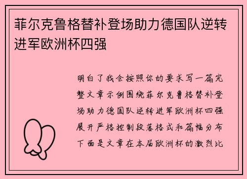 菲尔克鲁格替补登场助力德国队逆转进军欧洲杯四强 菲尔克鲁格替补登场助力德国队逆转进军欧洲杯四强
