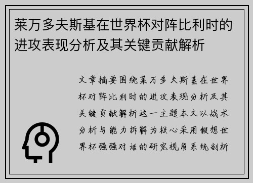 莱万多夫斯基在世界杯对阵比利时的进攻表现分析及其关键贡献解析 莱万多夫斯基在世界杯对阵比利时的进攻表现分析及其关键贡献解析