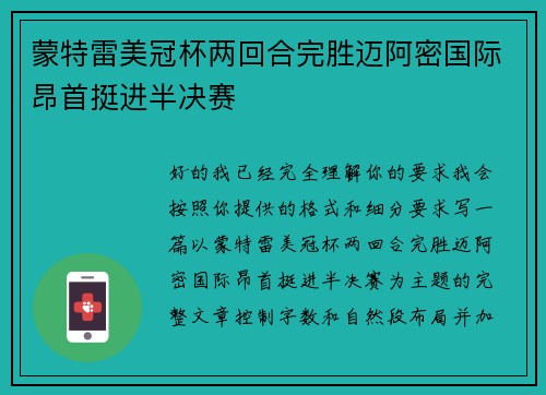 蒙特雷美冠杯两回合完胜迈阿密国际昂首挺进半决赛 蒙特雷美冠杯两回合完胜迈阿密国际昂首挺进半决赛