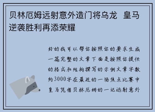 贝林厄姆远射意外造门将乌龙 皇马逆袭胜利再添荣耀 贝林厄姆远射意外造门将乌龙 皇马逆袭胜利再添荣耀