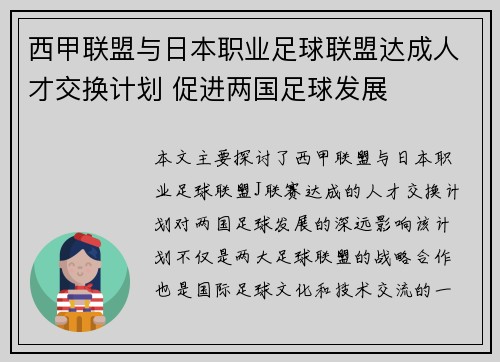 西甲联盟与日本职业足球联盟达成人才交换计划 促进两国足球发展 西甲联盟与日本职业足球联盟达成人才交换计划 促进两国足球发展