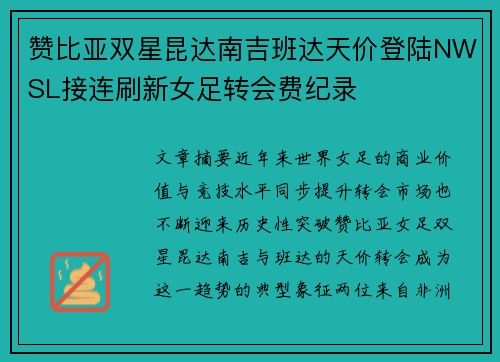 赞比亚双星昆达南吉班达天价登陆NWSL接连刷新女足转会费纪录 赞比亚双星昆达南吉班达天价登陆NWSL接连刷新女足转会费纪录