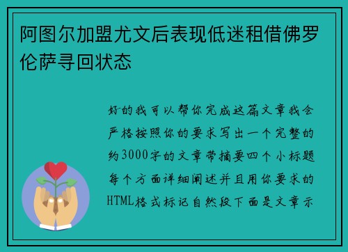 阿图尔加盟尤文后表现低迷租借佛罗伦萨寻回状态