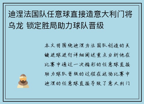 迪涅法国队任意球直接造意大利门将乌龙 锁定胜局助力球队晋级