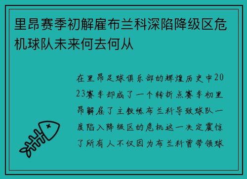 里昂赛季初解雇布兰科深陷降级区危机球队未来何去何从