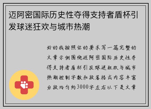 迈阿密国际历史性夺得支持者盾杯引发球迷狂欢与城市热潮