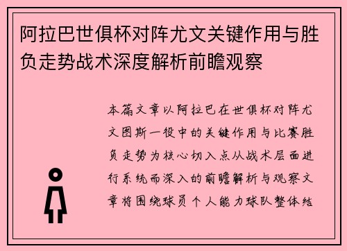 阿拉巴世俱杯对阵尤文关键作用与胜负走势战术深度解析前瞻观察 阿拉巴世俱杯对阵尤文关键作用与胜负走势战术深度解析前瞻观察