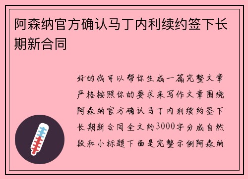阿森纳官方确认马丁内利续约签下长期新合同 阿森纳官方确认马丁内利续约签下长期新合同