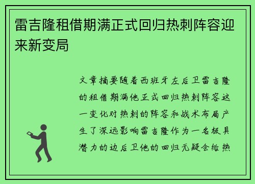 雷吉隆租借期满正式回归热刺阵容迎来新变局 雷吉隆租借期满正式回归热刺阵容迎来新变局
