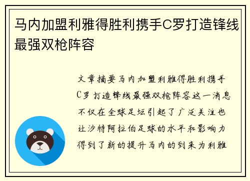 马内加盟利雅得胜利携手C罗打造锋线最强双枪阵容 马内加盟利雅得胜利携手C罗打造锋线最强双枪阵容