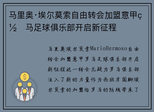 马里奥·埃尔莫索自由转会加盟意甲罗马足球俱乐部开启新征程