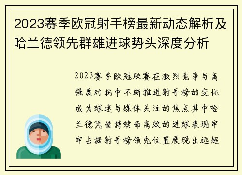 2023赛季欧冠射手榜最新动态解析及哈兰德领先群雄进球势头深度分析