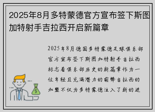 2025年8月多特蒙德官方宣布签下斯图加特射手吉拉西开启新篇章